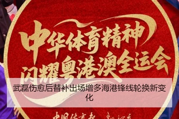 武磊伤愈后替补出场增多海港锋线轮换新变化 - KaiyuanGames