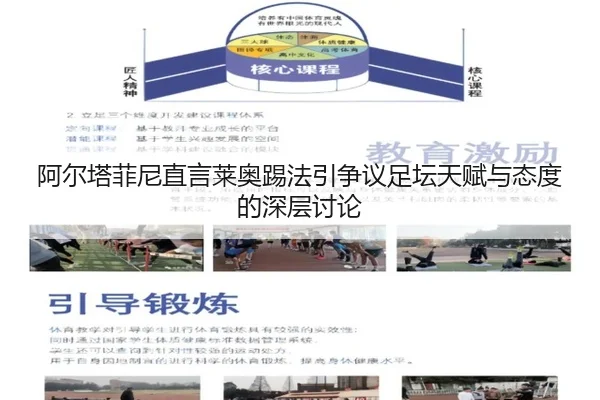 阿尔塔菲尼直言莱奥踢法引争议足坛天赋与态度的深层讨论（KaiyuanGames）