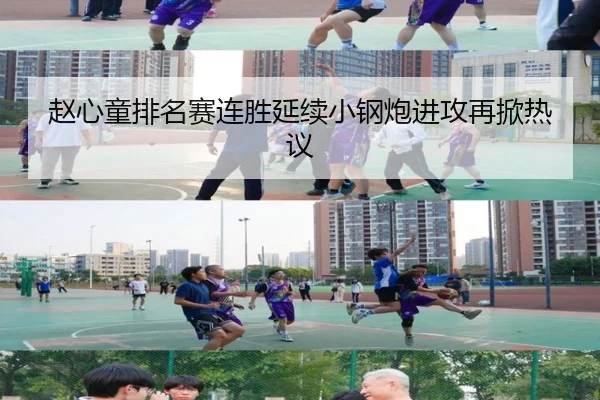 赵心童排名赛连胜延续小钢炮进攻再掀热议（KaiyuanGames）